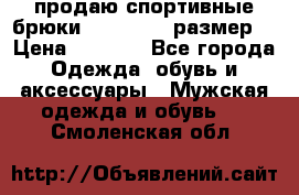 продаю спортивные брюки joma.52-54 размер. › Цена ­ 1 600 - Все города Одежда, обувь и аксессуары » Мужская одежда и обувь   . Смоленская обл.